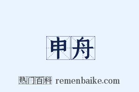 申舟是什么意思的图片